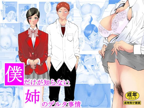 僕だけが知らない姉のデルタ事情 サンプル 1