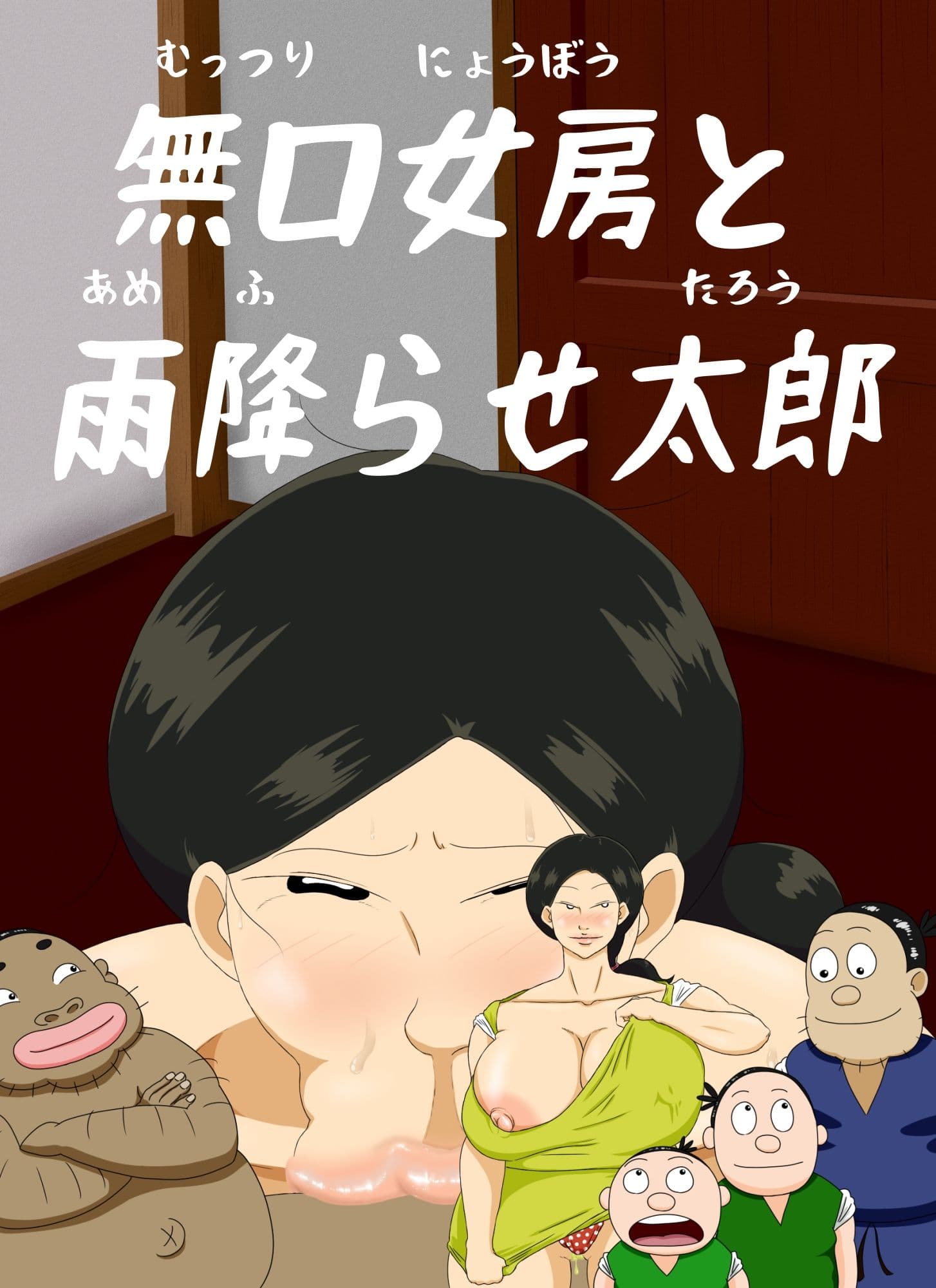 日本エロ昔話 第一話 無口女房と雨降らせ太郎 サンプル 1
