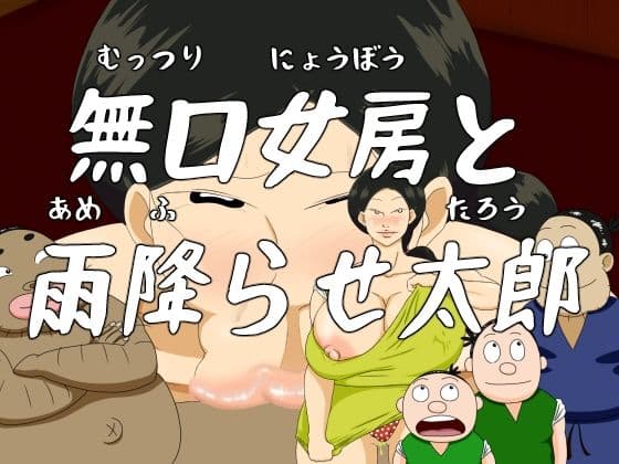 日本エロ昔話 第一話 無口女房と雨降らせ太郎