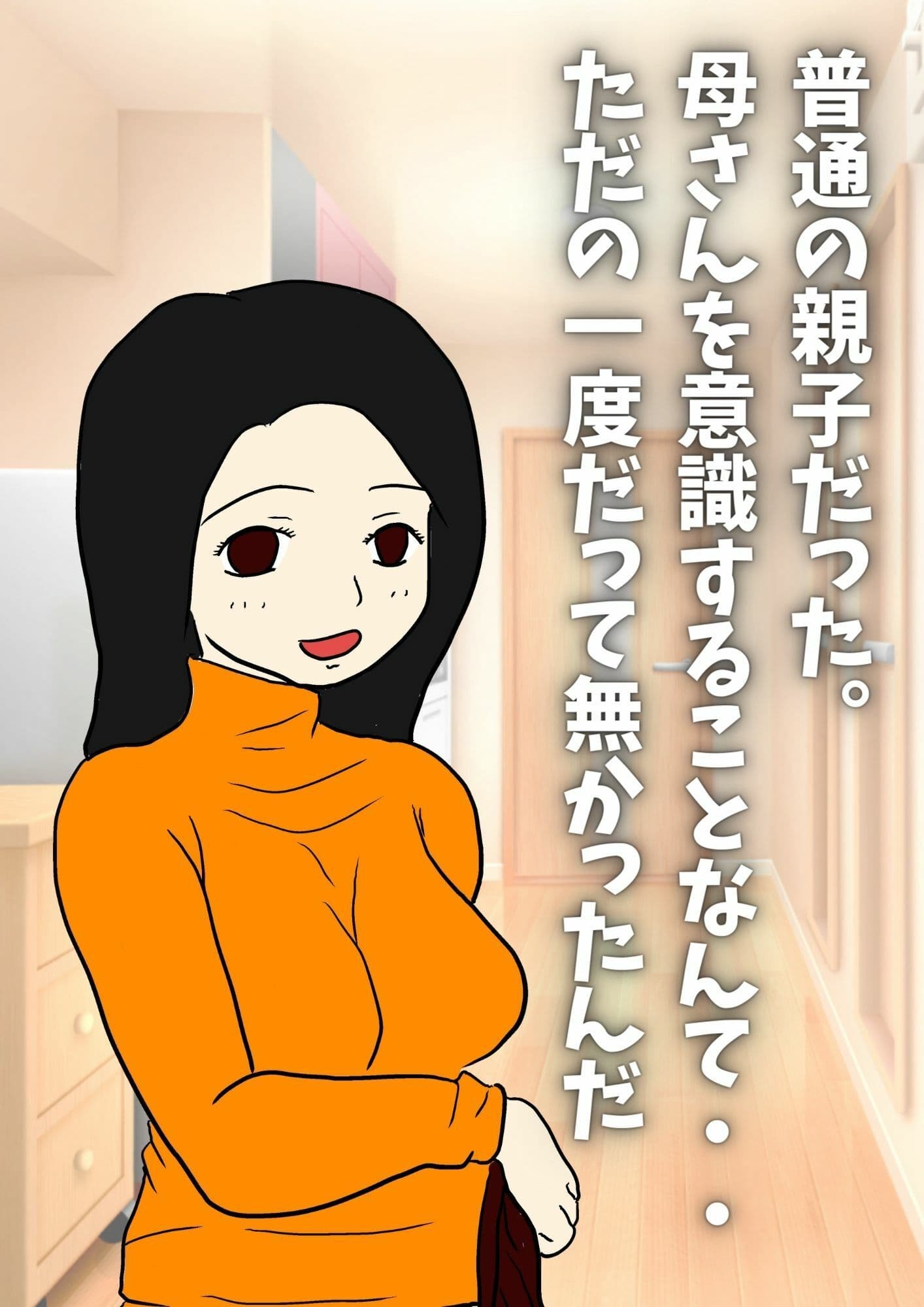 僕、お母さんを妊娠させました。 サンプル 1