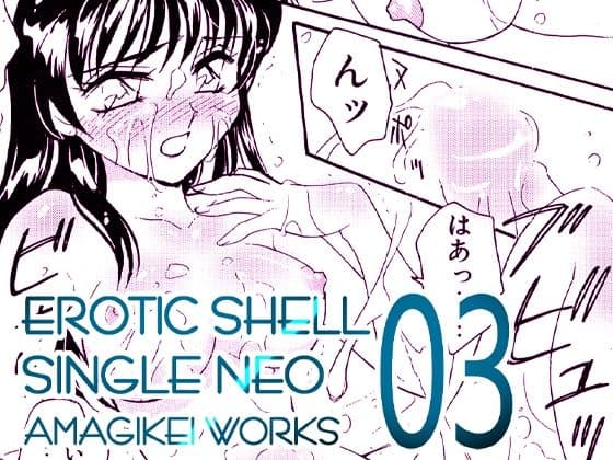 えろたんNEO 03 LIQUID ［EROTIC SHELL SINGLE NEO 03］