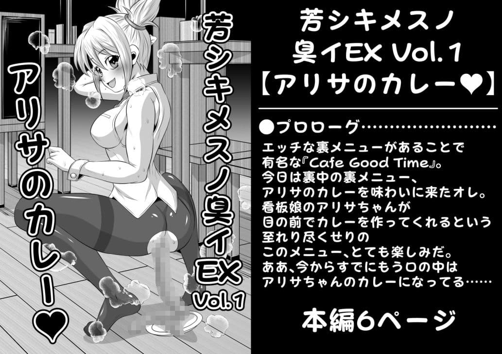 芳シキメスノ臭イEX Vol.1【アリサのカレー】 サンプル 1