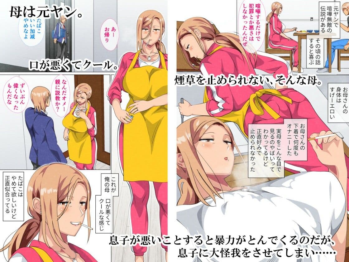 息子に弱みを握られた元ヤンの母 サンプル 1