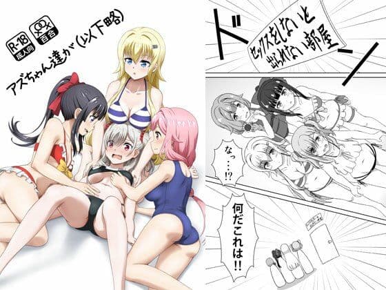 アズちゃん達が（以下略）