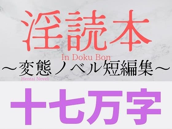 淫読本 〜変態ノベル短編集〜