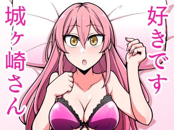 好きです城ヶ崎さん