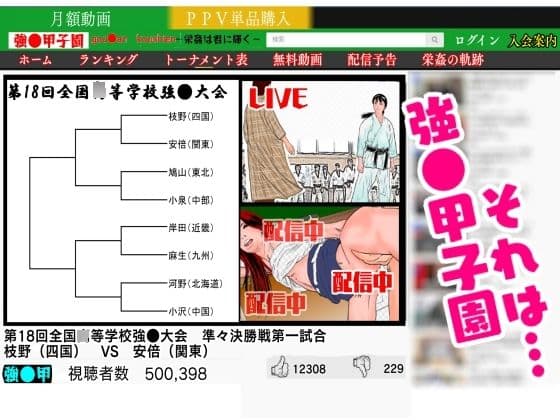 強●甲子園 〜準々決勝第一試合 ターゲット:女柔道家〜 サンプル 1