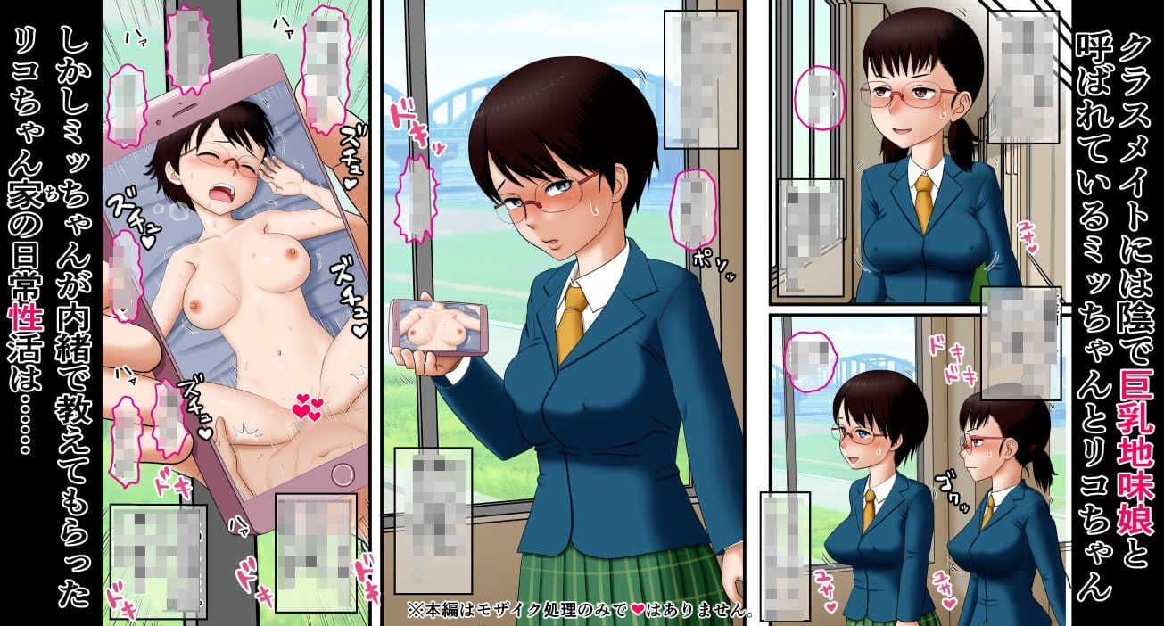 地味巨乳娘リコちゃんの日常性活 サンプル 1