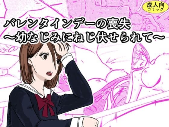 バレンタインデーの喪失〜幼なじみにねじ伏せられて〜