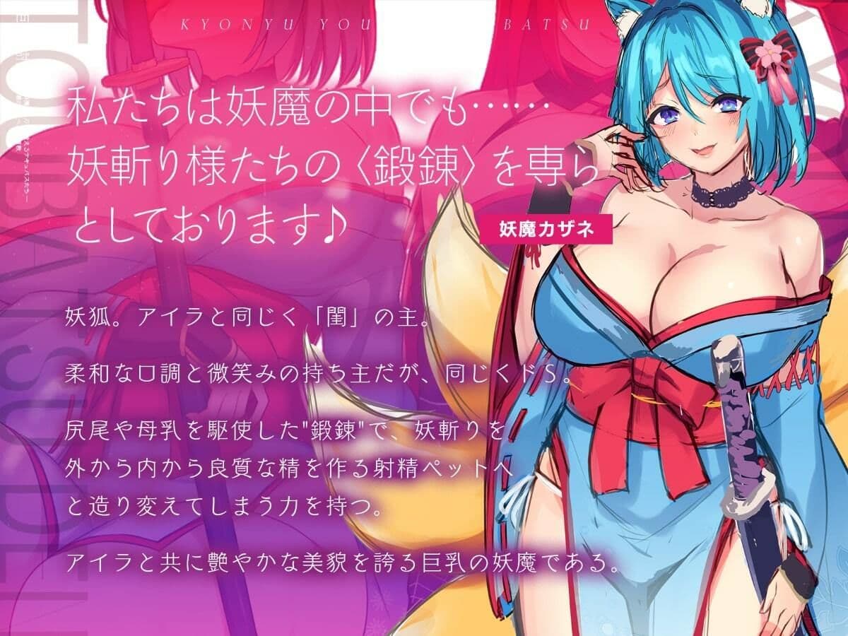 巨乳妖魔討伐伝 斬魔の〈刀〉を鍛えるサキュバスたち――正義の剣士へ誘惑調教 サンプル 4