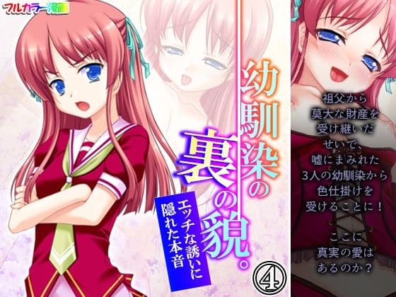 幼馴染の裏の貌。エッチな誘いに隠れた本音 4巻