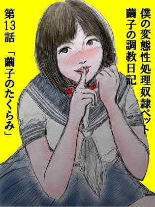 性処理ペット繭子の調教日記 第13話 サンプル 1