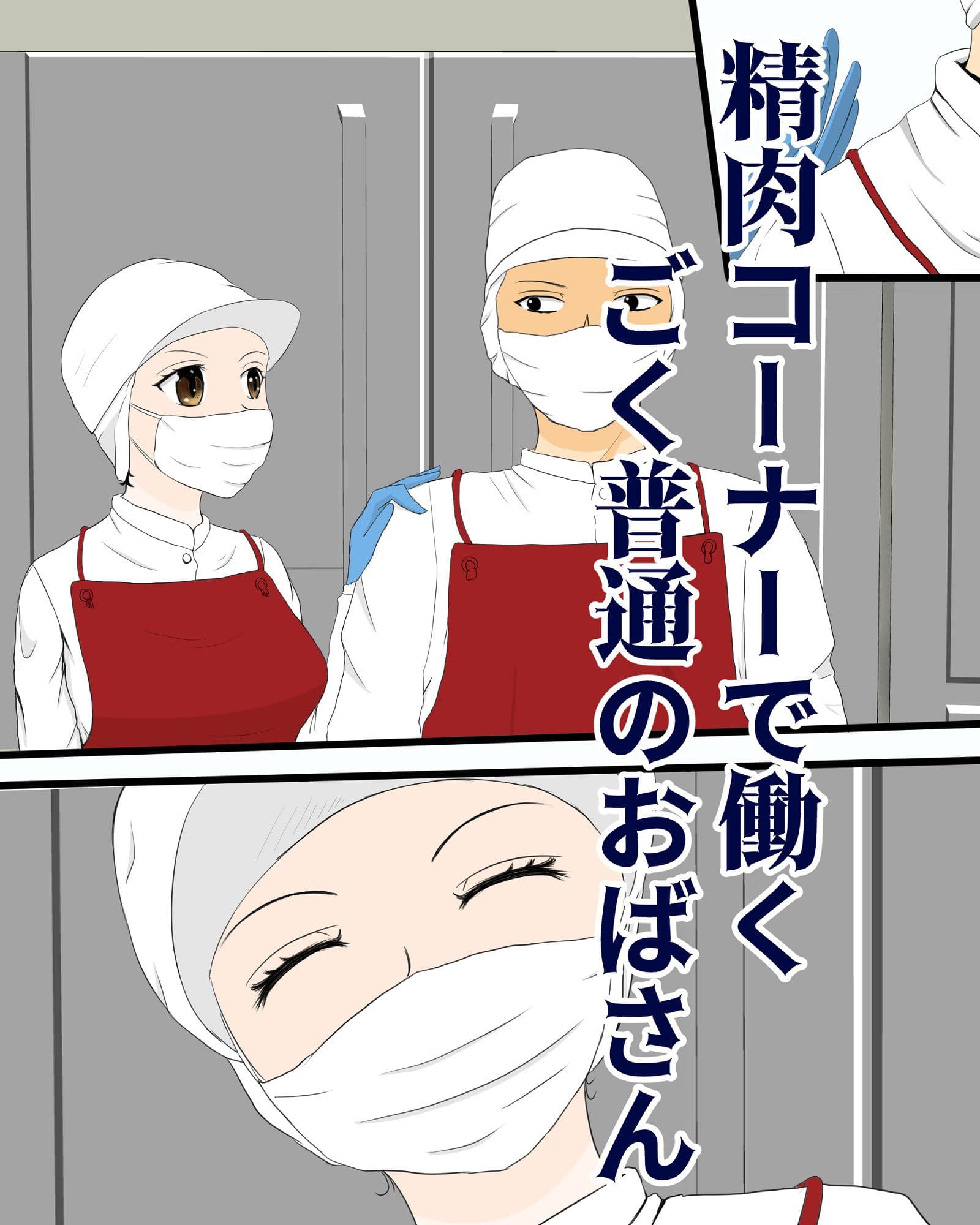 精肉コーナーのロリ顔おばさんを寝取った話 サンプル 3