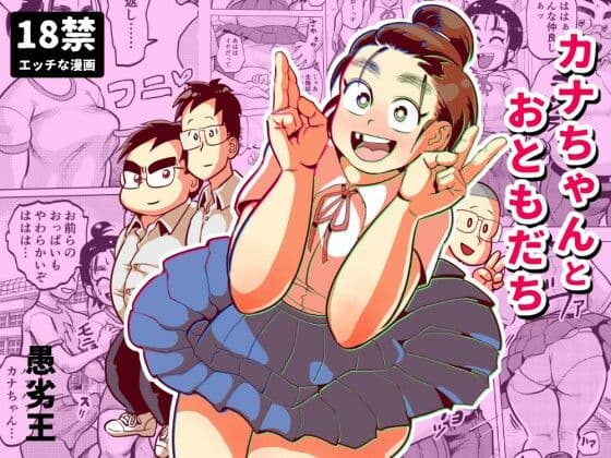 カナちゃんとおともだち