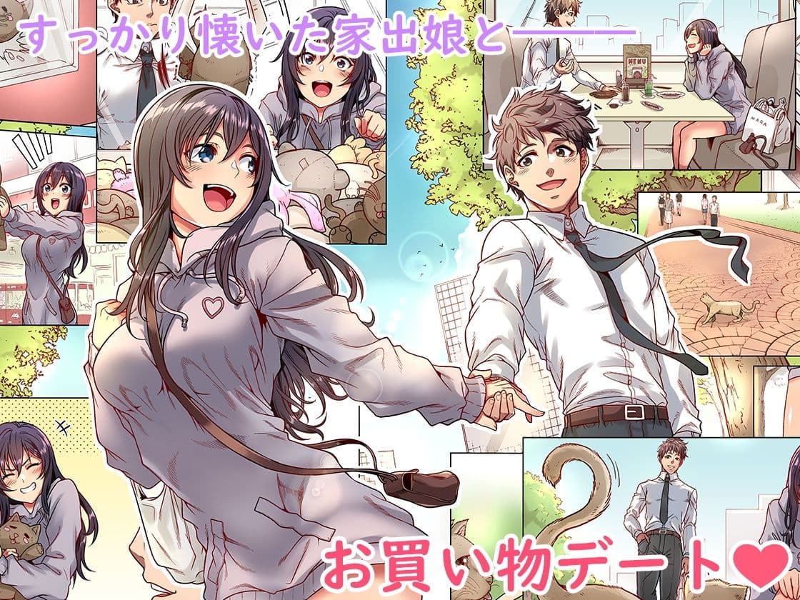 家出ムスメとのイチャイチャ生中出し同棲生活1，5 サンプル 1