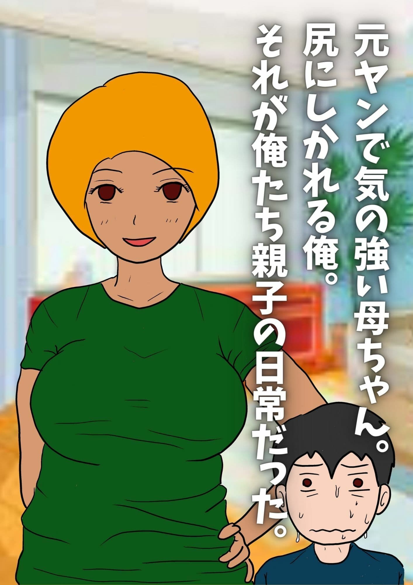 気の強い母親の尻穴を犯ったら可愛い愛妻になりました。 サンプル 1