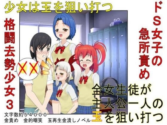 『格闘去勢少女3』男女平等、股間叩きゲーム！ 公平（笑）なはずのゲームに秘められたあからさまな落とし穴！【キ〇タマ責め】【金的嘲笑】