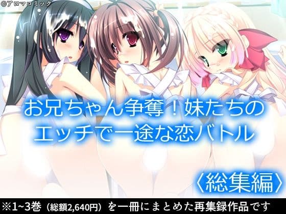 お兄ちゃん争奪！妹たちのエッチで一途な恋バトル ＜総集編＞