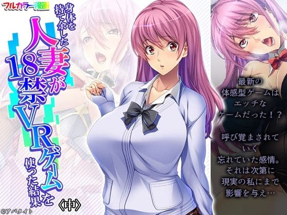身体を持て余した人妻が18禁VRゲームを使った結果 中