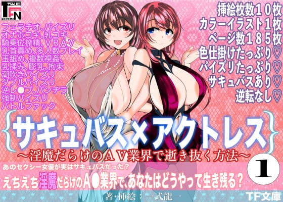 サキュバス×アクトレス（1）〜淫魔だらけのAV業界で逝き抜く方法〜