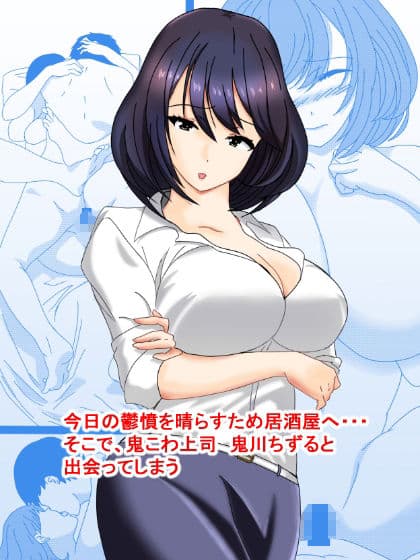 鬼こわ上司とはサシ飲みのあとで・・・ サンプル 2