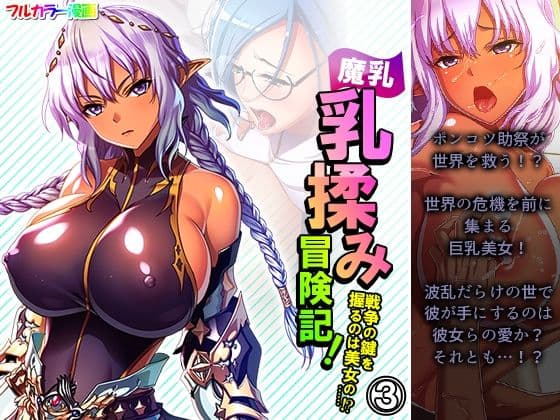 魔乳乳揉み冒険記！戦争の鍵を握るのは美女の……！？ 3巻