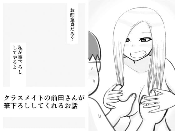 クラスメイトの前田さんが筆下ろししてくれるお話