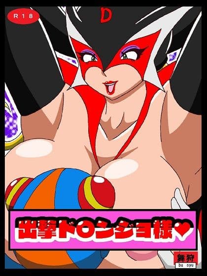 出撃ド〇ンジョ様 サンプル 1