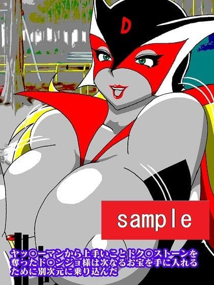 出撃ド〇ンジョ様 サンプル 2