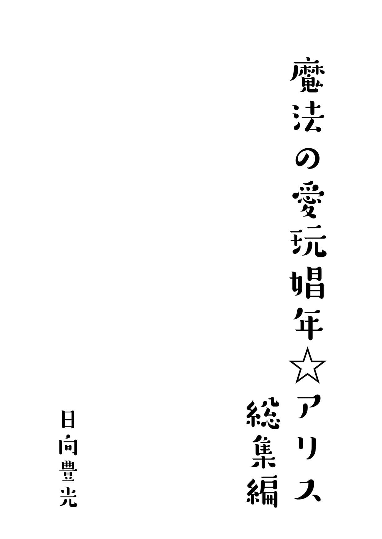魔法の愛玩娼年☆アリス 総集編 サンプル 1