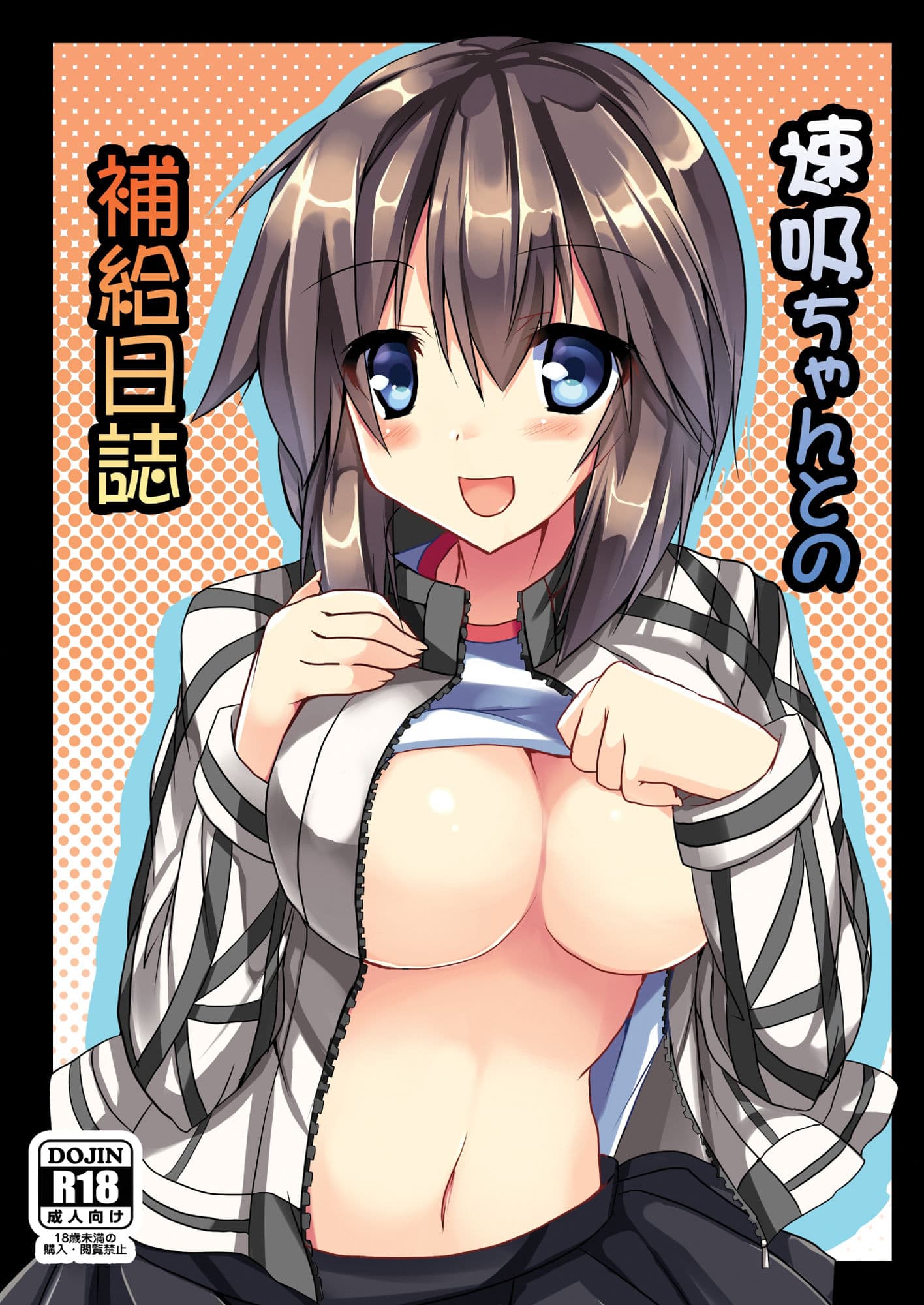 速吸ちゃんとの補給日誌 サンプル 1