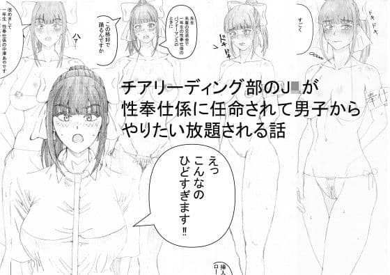 チアリーディング部のJKが性奉仕係に任命されて男子からやりたい放題される話