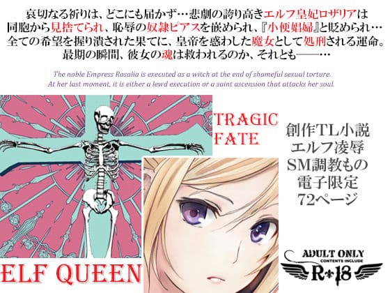 エルフ皇妃ロザリア淫肉調教記録〜凄惨なる肉処刑と聖女昇天〜下巻・聖女昇天の章