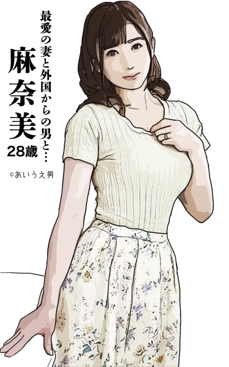 最愛の妻と外国からの男と… 麻奈美 サンプル 3