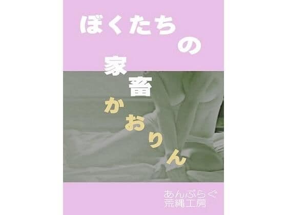 ぼくたちの家畜 かおりん