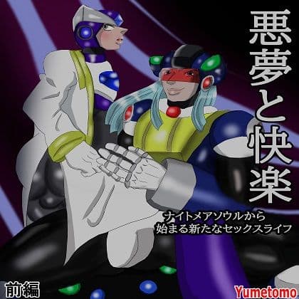 悪夢と快楽 前編 ロックマンXのヒール同士の濃厚接触 ナイトメアソウルからはじまる新たなセックスライフ