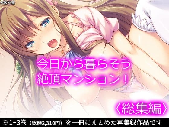 今日から暮らそう絶頂マンション！ ＜総集編＞