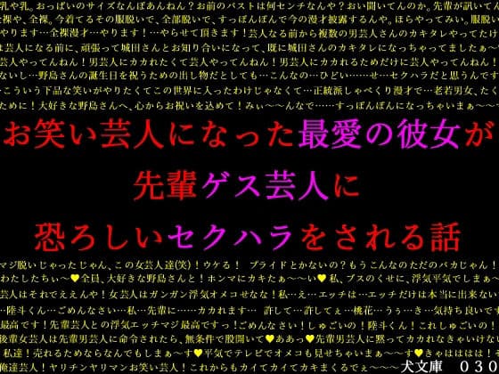 お笑い芸人になった最愛の彼女が先輩ゲス芸人に恐ろしいセクハラをされる話