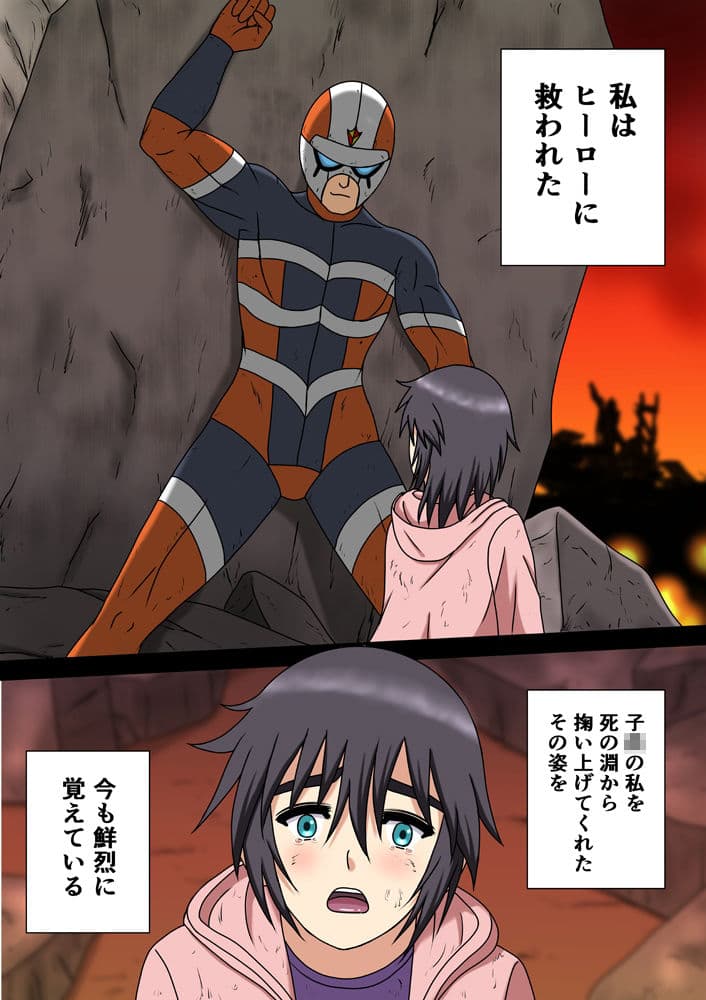 ヒーローを穢すのは〜大人のヒーローショーは淫慾に濡れて〜 サンプル 1