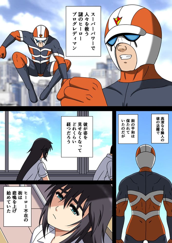 ヒーローを穢すのは〜大人のヒーローショーは淫慾に濡れて〜 サンプル 2