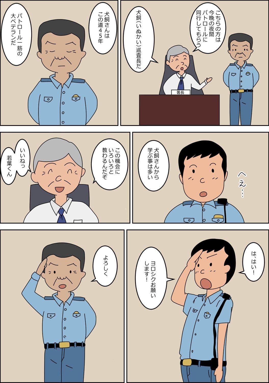 警察官になって、良かった。 1 サンプル 1