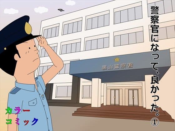 警察官になって、良かった。 1