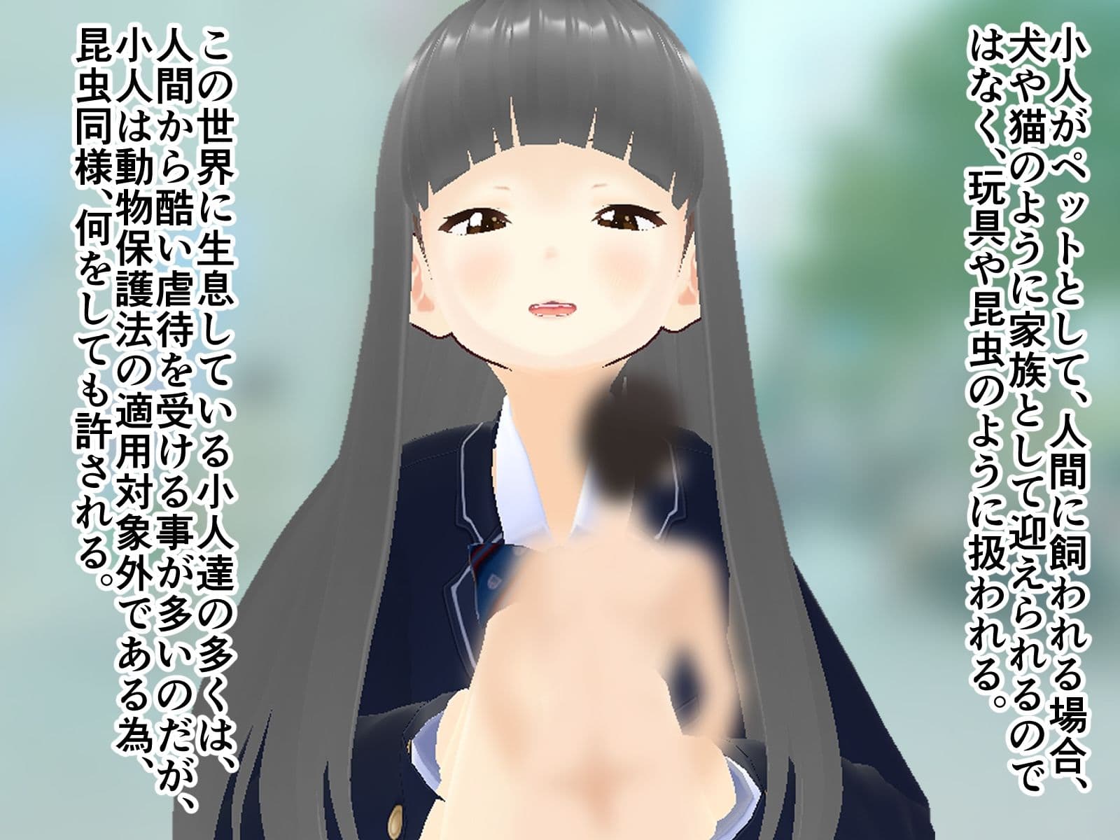 極悪非道な女の子になぶられる小人の話 サンプル 1