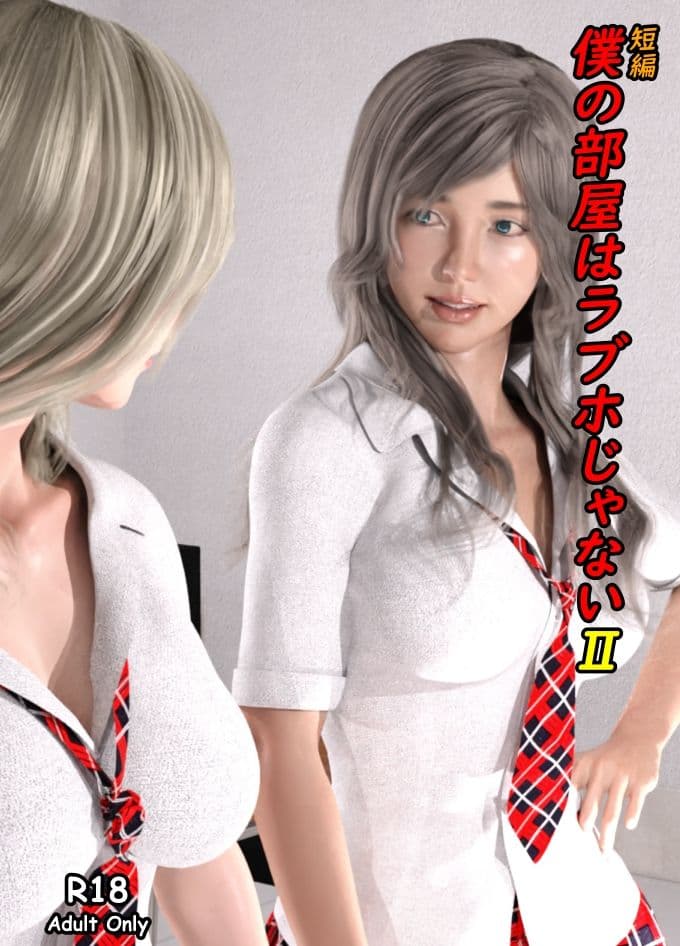 短編 僕の部屋はラブホじゃない2 サンプル 1