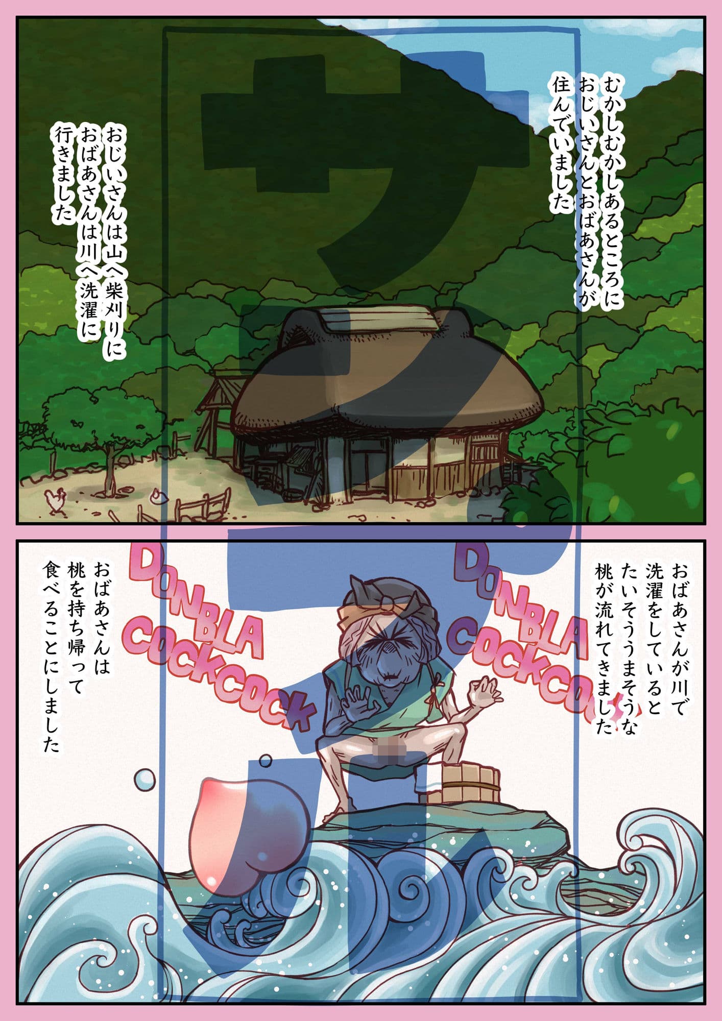 桃太郎前日譚〜桃食って若返った翁と媼がセッ●スするだけのはなし〜 サンプル 2