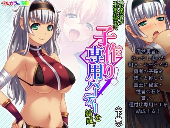 ニセ勇者が王家の秘宝で子作り専用パーティーを結成！ 下巻