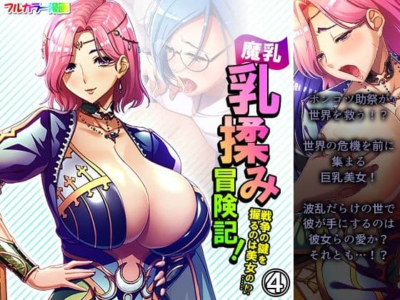 魔乳乳揉み冒険記！戦争の鍵を握るのは美女の……！？ 4巻