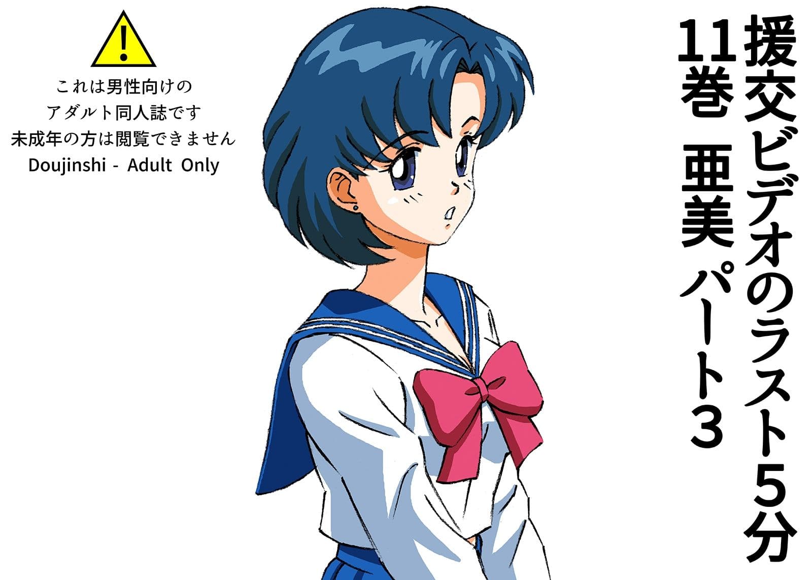 援交ビデオのラスト5分 11巻 亜美 パート3 サンプル 1