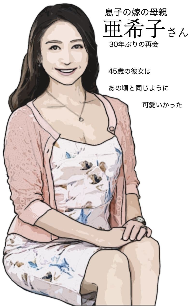 息子の嫁の母親は初恋の娘 サンプル 3