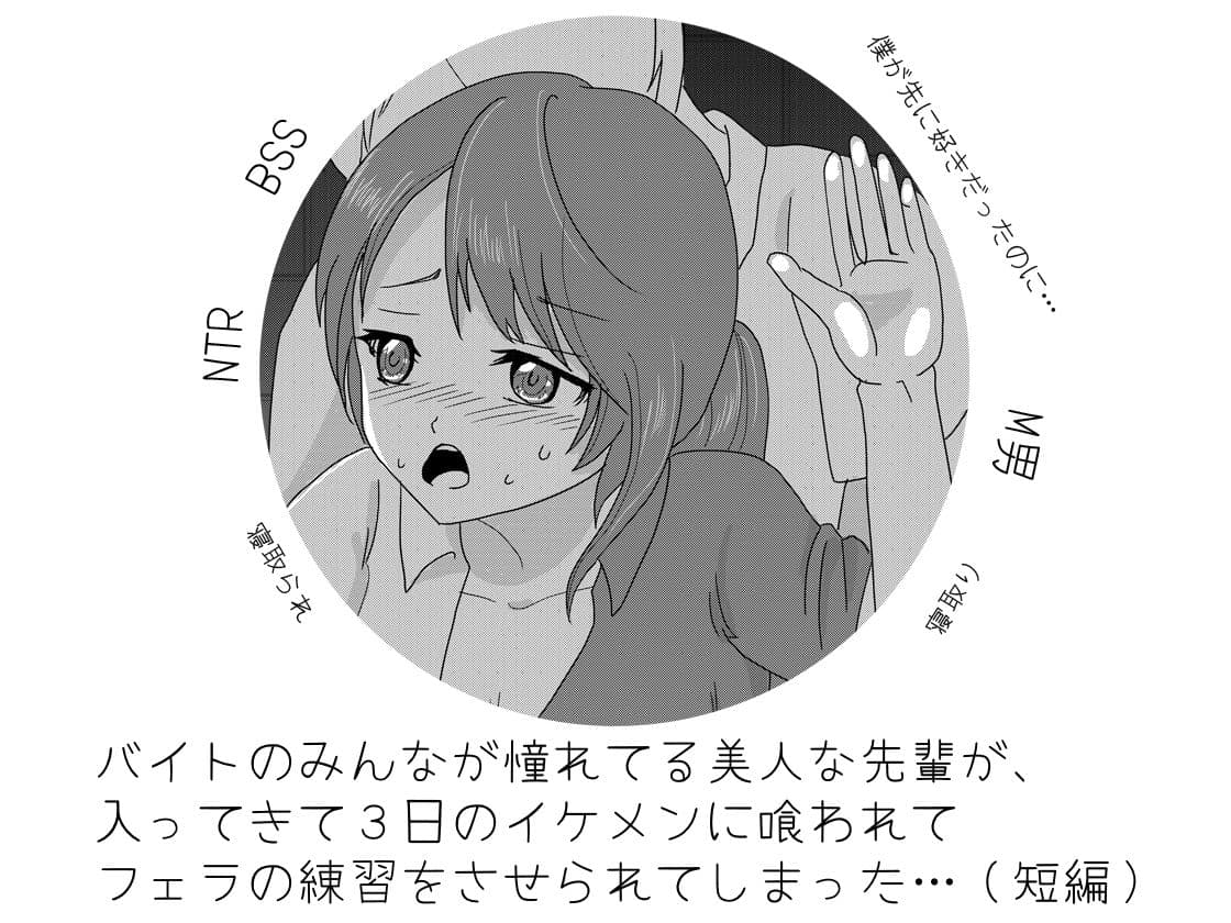 バイトのみんなが憧れてる美人な先輩が、 入ってきて3日のイケメンに喰われて フェラの練習をさせられてしまった…（短編） サンプル 1
